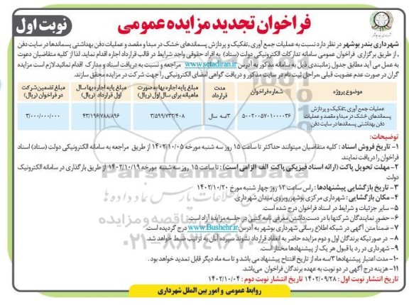تجدید فراخوان مزایده عملیات جمع آوری، تفکیک و پردازش پسماندهای خشک... 
