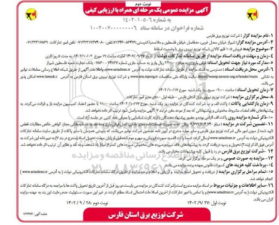 مزایده فروش 105 قلم کالای شبکه توزیع نیروی برق با وضعیت اسقاط نوبت دوم