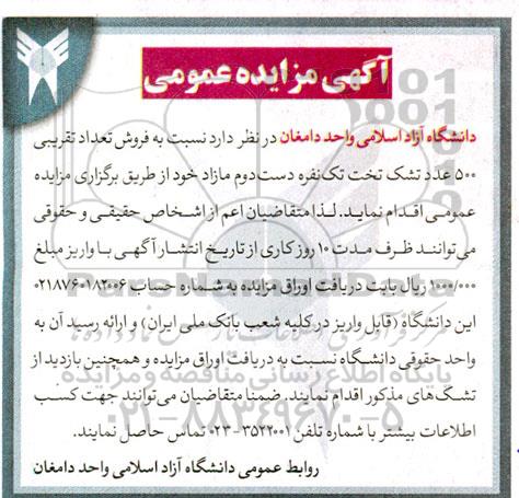 مزایده فروش تعداد تقریبی 500 عدد تشک تخت تک نفره دست دوم 