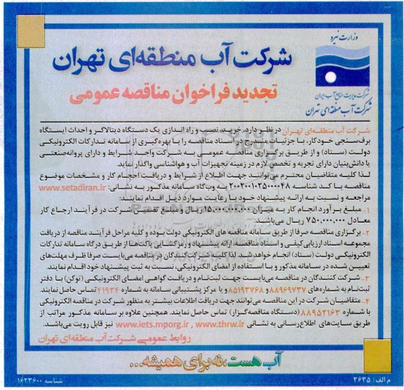 تجدید مناقصه خرید، نصب و راه اندازی یک دستگاه دیتالاگر و احداث ایستگاه برف سنجی خودکار 