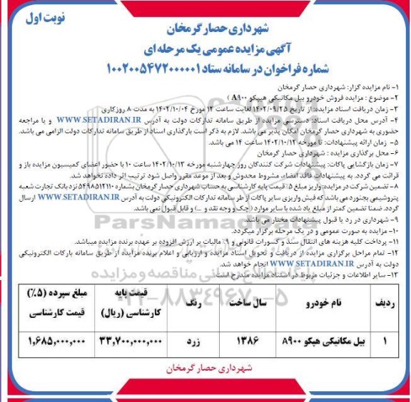 مزایده فروش خودرو بیل مکانیکی هیپکو a900