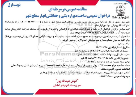 مناقصه  فراخوان ساخت دیواره بتنی و حفاظتی انهار سطح شهر