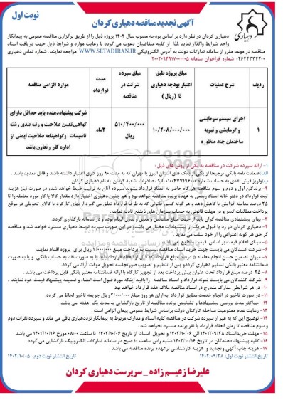 تجدید مناقصه اجرای سیستم سرمایشی و گرمایشی و تهویه ساختمان چند منظوره