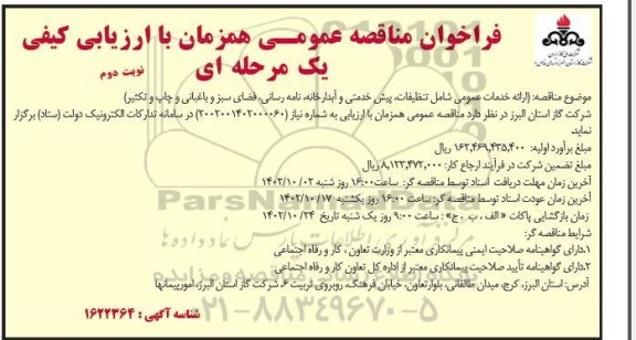 مناقصه ارائه خدمات عمومی شامل تنظیفات، پیش خدمتی و آبدارخانه نوبت دوم 