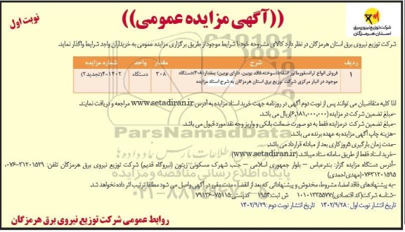 مزایده فروش انواع ترانسفورماتور اسقاط (سوخته، فاقد بوبین، دارای بوبین) تجدید 2