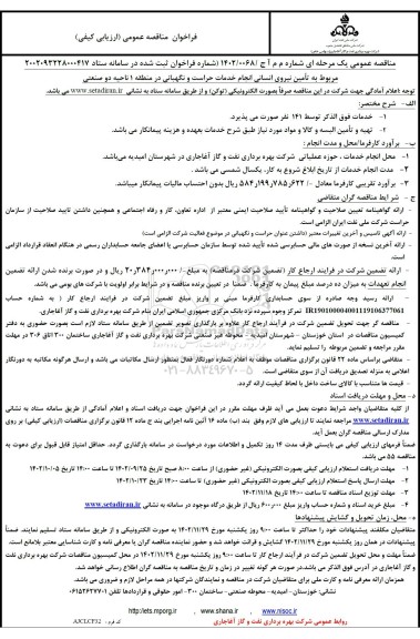 مناقصه تامین نیروی انسانی انجام خدمات حراست و نگهبانی در منطقه 1 ناحیه دو صنعتی 
