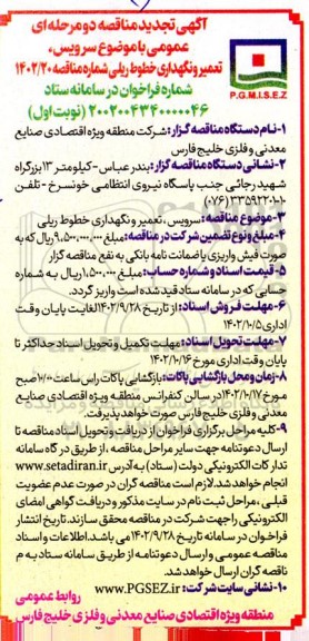  مناقصه عمومی دو مرحله ای سرویس ،تعمیر و نگهداری خطوط ریلی- تجدید 