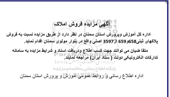 مزایده فروش پلاکهای ثبتی 658 و 659 از 3597 اصلی 