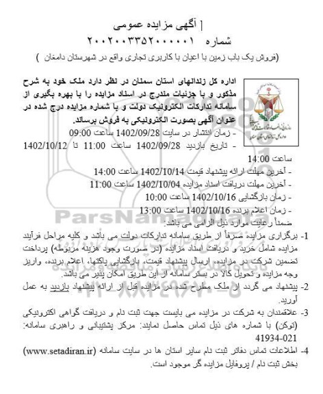 مزایده فروش یک باب زمین با اعیان با کاربری تجاری