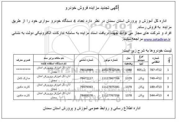 آگهی تجدید مزایده فروش خودرو  