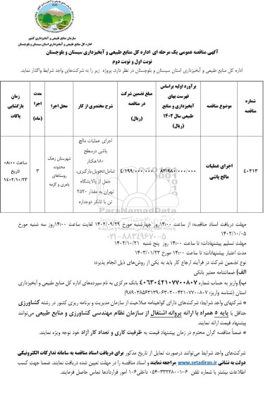 مناقصه اجرای عملیات مالچ پالشی