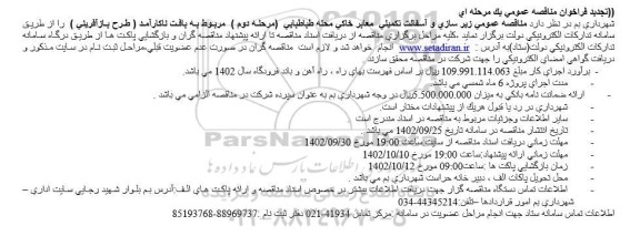 تجدید مناقصه زیرسازی و آسفالت تکمیلی معابر خاکی محله طباطبایی  مرحله دوم 