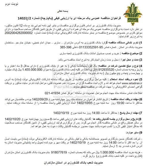 مناقصه خرید و نصب صندوق امانات بانک کشاورزی - نوبت دوم