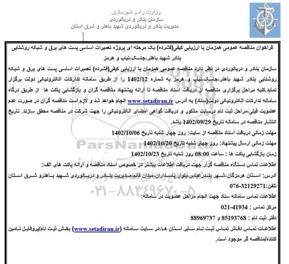 فراخوان مناقصه پروژه تعمیرات اساسی پست های برق و شبکه روشنایی بنادر...