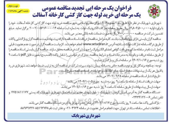 مناقصه خرید لوله جهت گازکشی کارخانه آسفالت تجدید نوبت دوم 