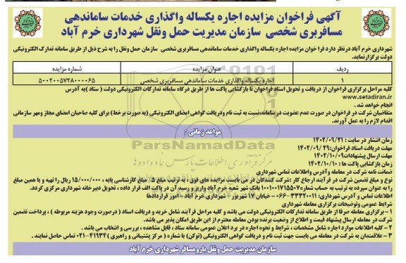 مزایده اجاره یکساله واگذاری خدمات ساماندهی مسافربرهای شخصی