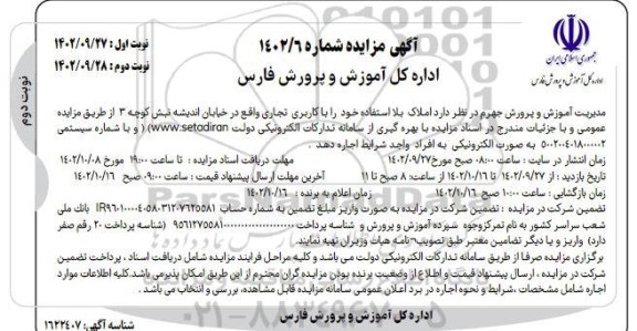 مزایده اجاره املاک بلا استفاده خود را با کاربری تجاری نوبت دوم