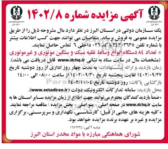 مزایده تعداد 84 دستگاه انواع وسائل نقلیه سبک و سنگین