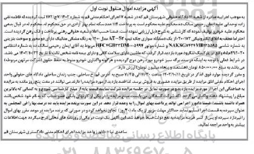 مزایده فروش یک دستگاه سواری جک رنگ مشکی