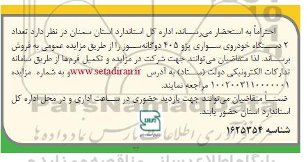 مزایده فروش تعداد 2 دستگاه خودروی سواری پژو 405 دوگانه سوز