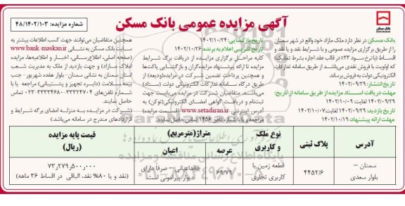 مزایده فروش قطعه زمین با کاربری تجاری 