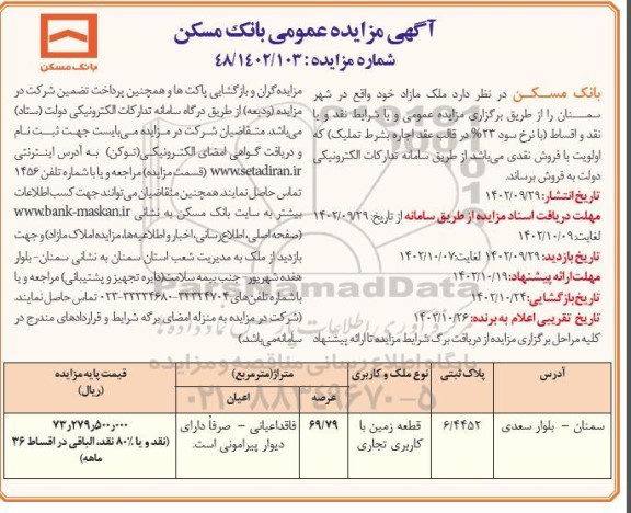 مزایده عمومی فروش ملک مازاد 