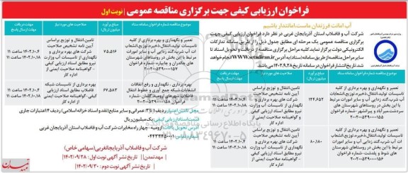 مناقصه تعمیر و نگهداری و بهره برداری از کلیه تاسیسات تولید، انتقال، ذخیره، توزیع، انشعابات آب شرب، گندزدایی آب و ...