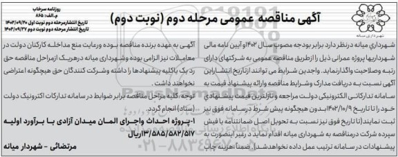 مناقصه عمومی پروژه احداث و اجرای المان میدان آزادی ـ مرحله دوم نوبت دوم