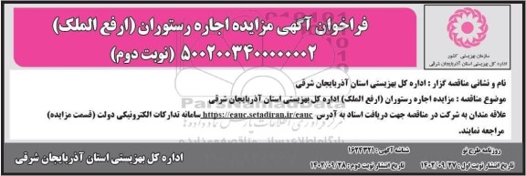  مزایده اجاره رستوران (ارفع الملک) - نوبت دوم 