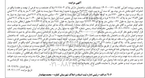 مزایده فروش ششدانگ یکباب ساختمان دارای پلاک 917/803
