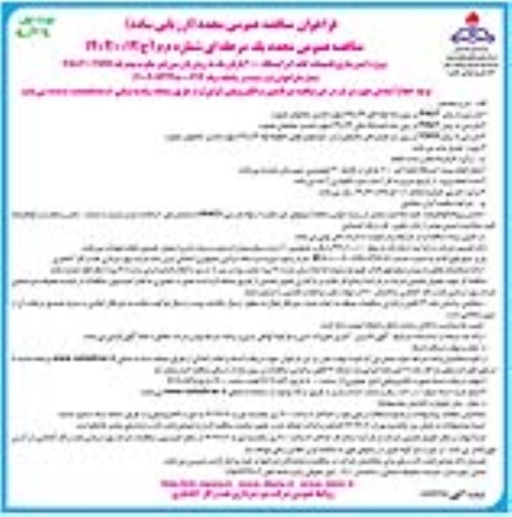 مناقصه پروژه ایمن سازی تاسیسات لخته گیر ایستگاه 2000 پازنان...
