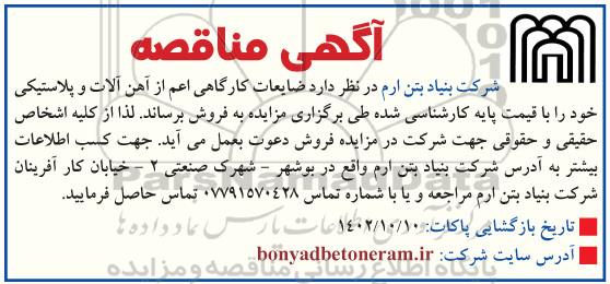 مزایده ضایعات کارگاهی اعم از آهن آلات و پلاستیکی