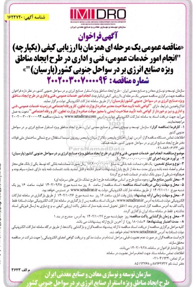 مناقصه انجام امور خدمات عمومی ، فنی و اداری در طرج ایجاد مناطق ویژه صنایع انرژی بر در سواحل جنوبی کشور 