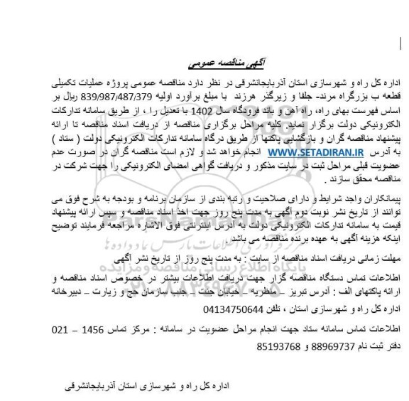 مناقصه عمومی عملیات تکمیلی قطعه یک ب بزرگراه مرند- جلفا و زیرگذر هرزند  