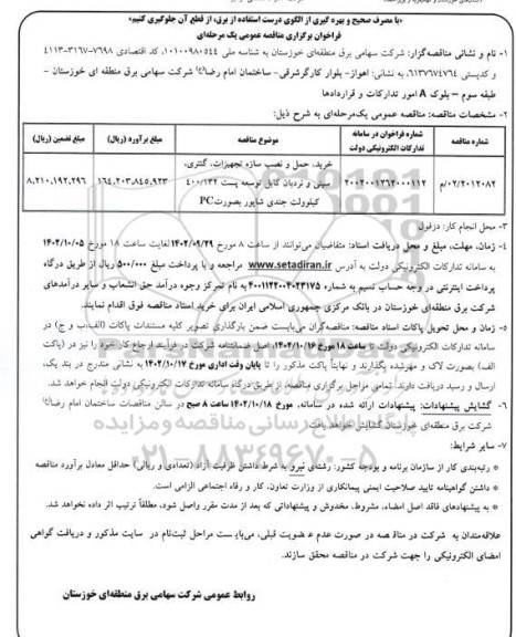 مناقصه خرید،حمل و نصب سازه تجهیزات، گنتری، سینی و نردبان کابل توسعه پست...