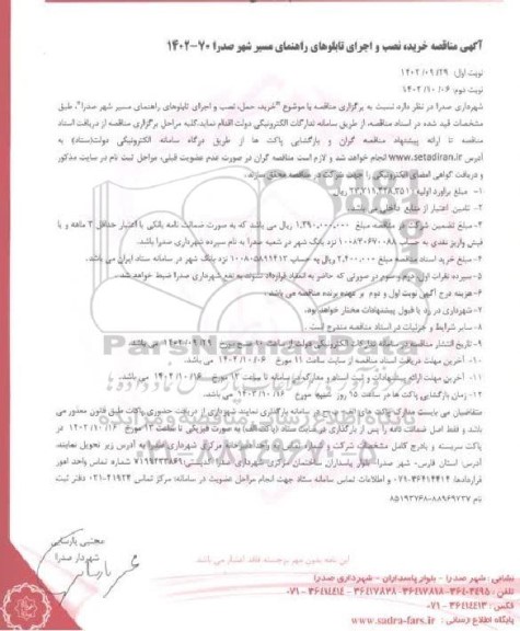 مناقصه مناقصه خرید نصب و اجرای تابلوهای راهنمای مسیر شهر صدرا