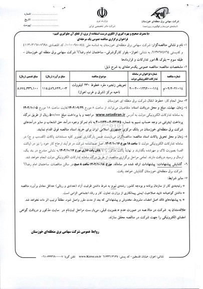 فراخوان مناقصه تعویض زنجیره مقره خطوط 230 کیلوولت