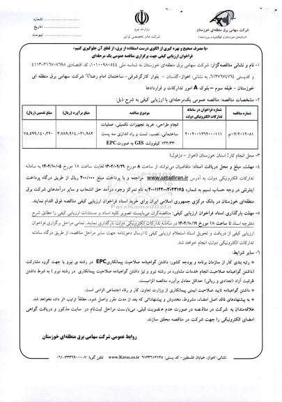 فراخوان ارزیابی انجام طراحی ، خرید تجهیزات تکمیلی ، عملیات ساختمانی ، نصب...