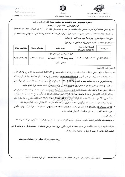 مناقصه خرید سیم مسی مورد نیاز جهت توسعه پست 400.132 کیلوولت...