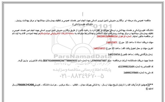 مناقصه واگذاری مدیریتی تامین نیروی انسانی جهت انجام امور خدمات عمومی و تنظیف بیمارستان 