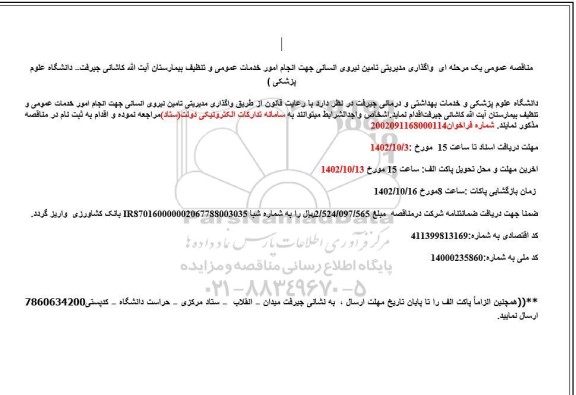 مناقصه واگذاری مدیریتی تامین نیروی انسانی 