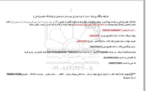 مزایده واگذاری محل بوفه شماره 1 مواد خوراکی بیمارستان امام خمینی