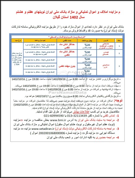 مزایده فروش املاک و اموال تملیکی و مازاد - نوبت های هفتم و هشتم