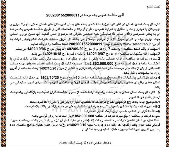 مناقصه توزیع دانه شمار بسته های پستی ... -نوبت ششم