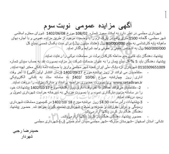 مزایده واگذاری گلخانه 1500 متری نوبت سوم