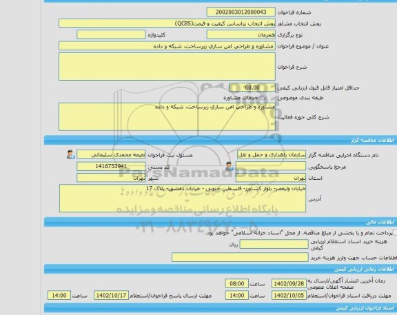 مناقصه، خرید خدمات مشاوره مشاوره و طراحی امن سازی زیرساخت، شبکه و داده
