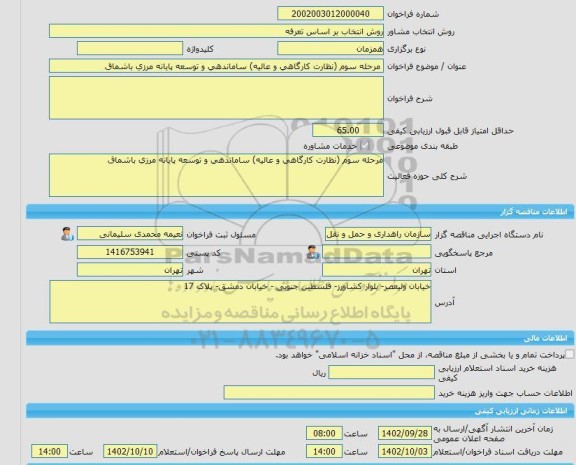 مناقصه، خرید خدمات مشاوره مرحله سوم (نظارت کارگاهی و عالیه) ساماندهی و توسعه پایانه مرزی باشماق