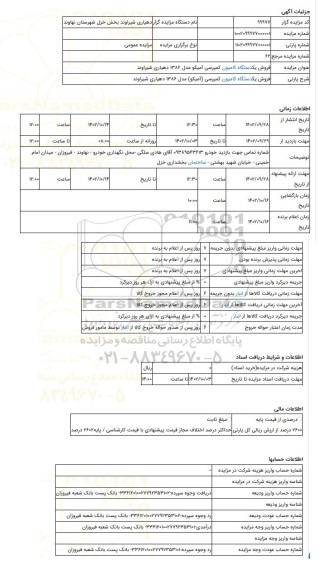 مزایده ، فروش یکدستگاه کامیون  کمپرسی (آمیکو) مدل 1386 دهیاری شیراوند