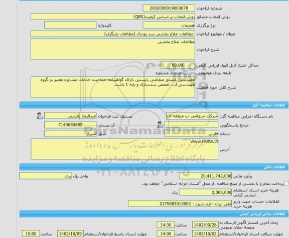 مناقصه، خرید خدمات مشاوره مطالعات علاج بخشی سد رودبال (مطالعات بازنگری)