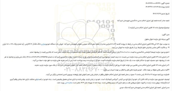 مزایده  فروش یک دستگاه خودروسواری دانگ فنگ(H 30 کراس )